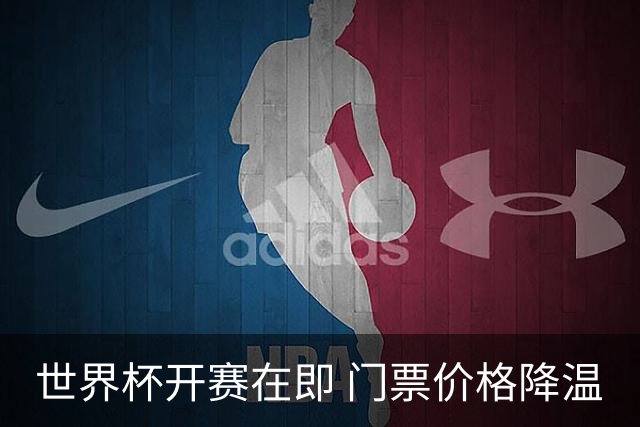 世界杯开赛在即 门票价格降温