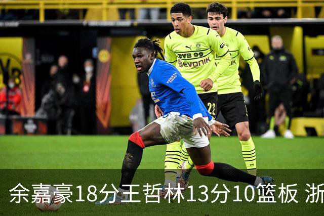 余嘉豪18分王哲林13分10篮板 浙江力克上海