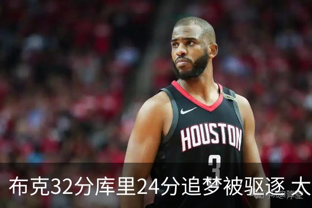 布克32分库里24分追梦被驱逐 太阳险胜勇士