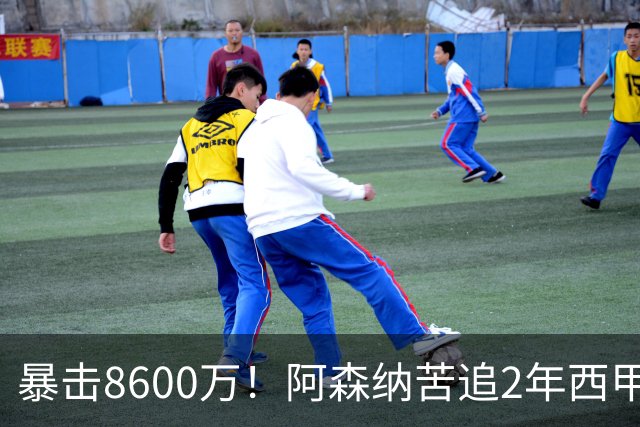 暴击8600万！阿森纳苦追2年西甲飞翼松口，英超三强疯抢悬念拉满