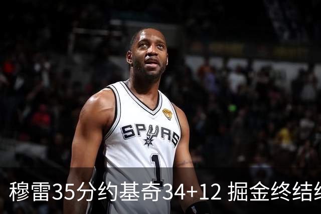 穆雷35分约基奇34+12 掘金终结绿军主场20连胜